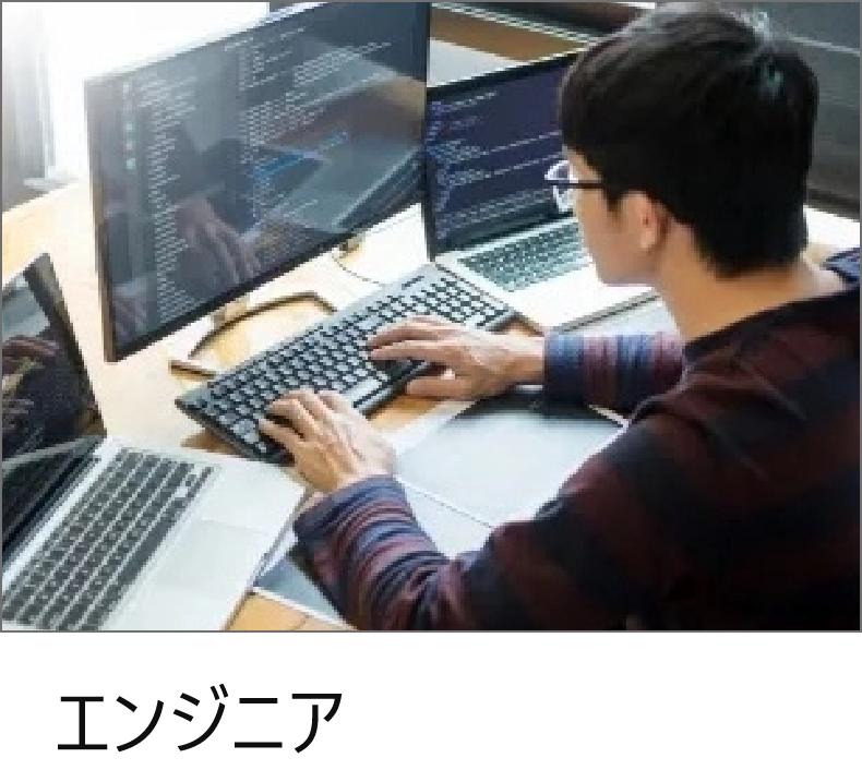 エンジニア