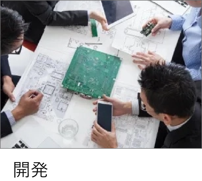 開発