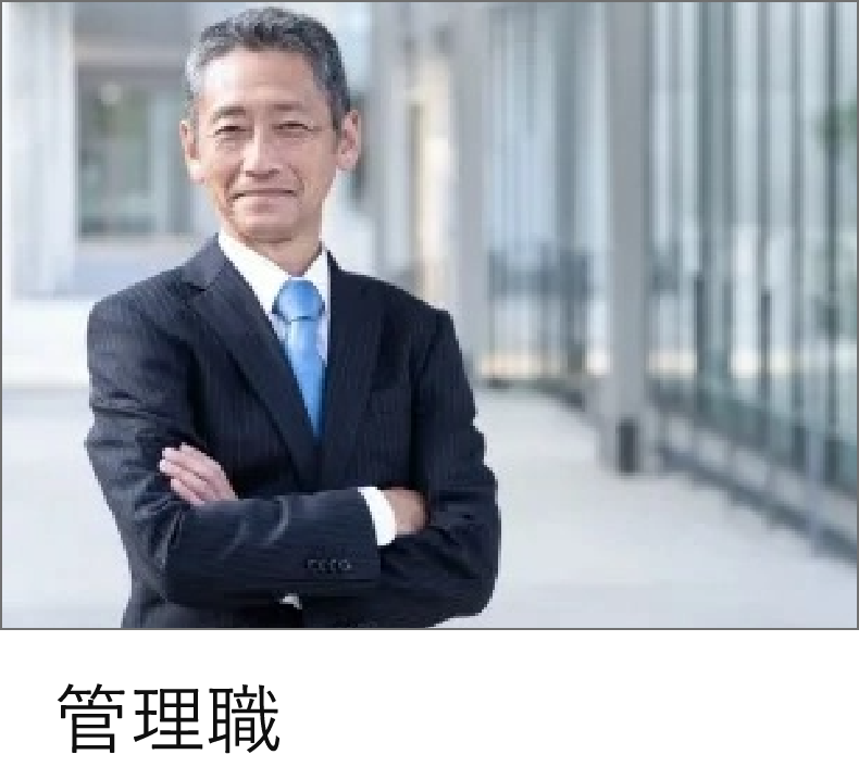管理職