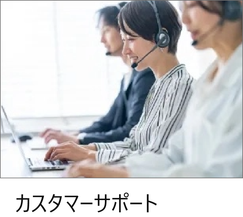 カスタマーサポート