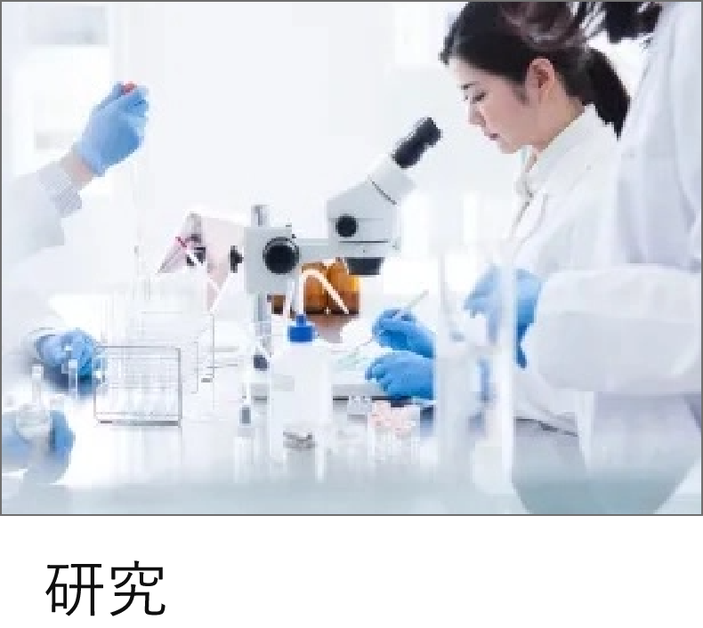 研究職