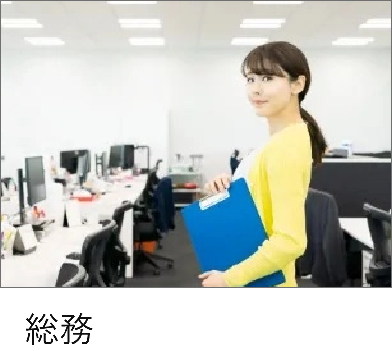 総務