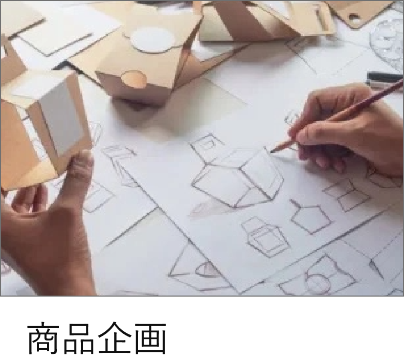 商品開発