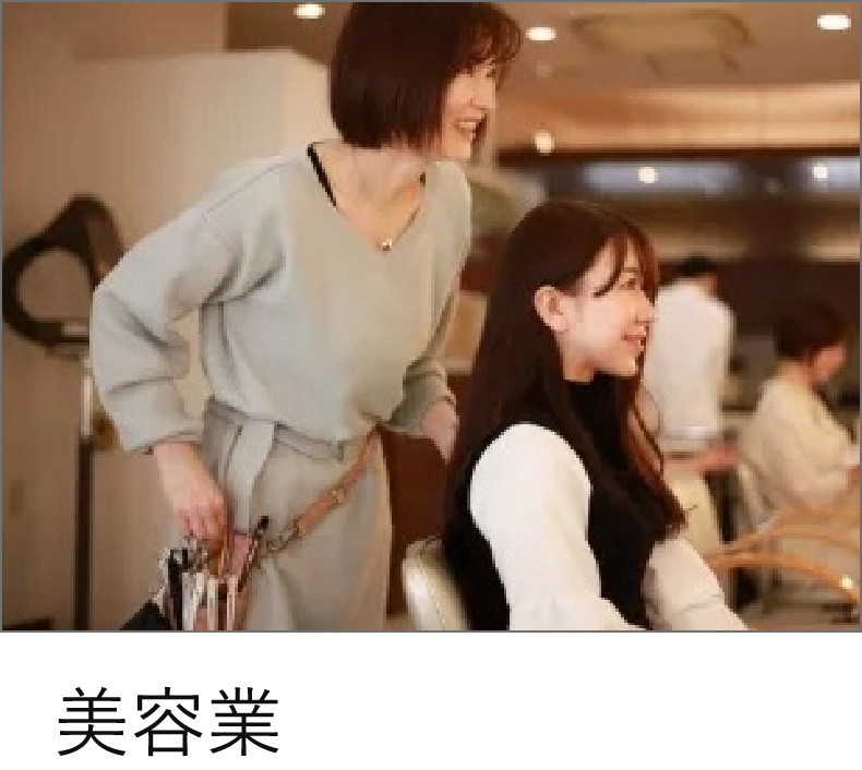 美容