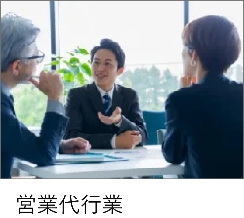 営業代行
