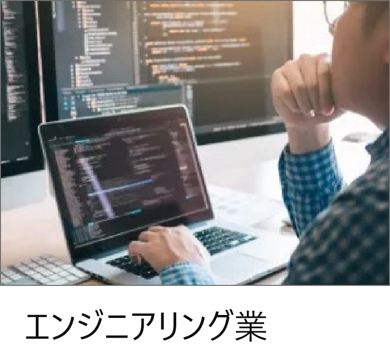 エンジニアリング