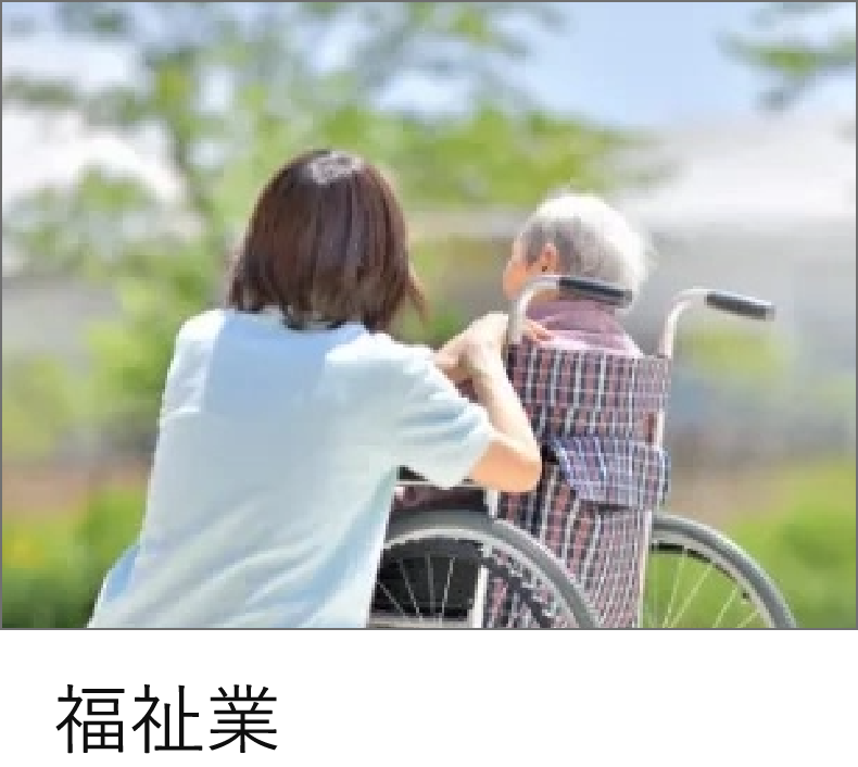 福祉