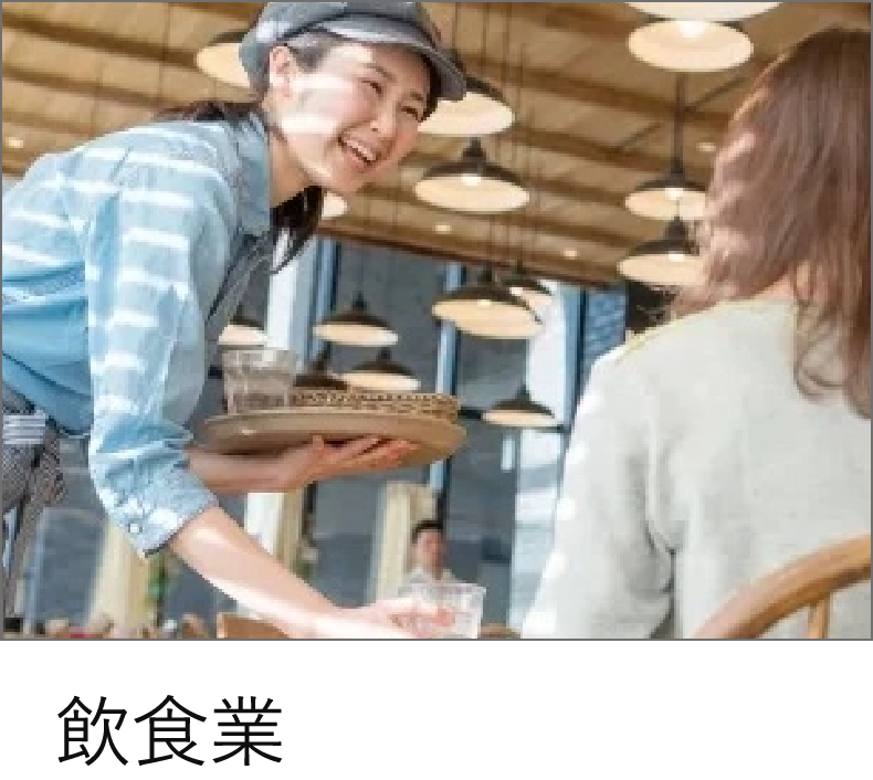 飲食