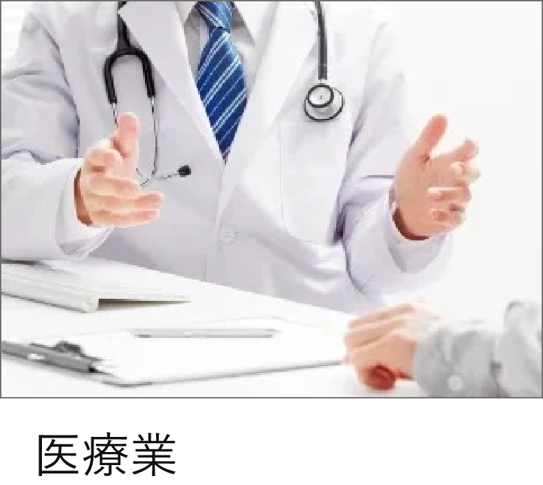 医療