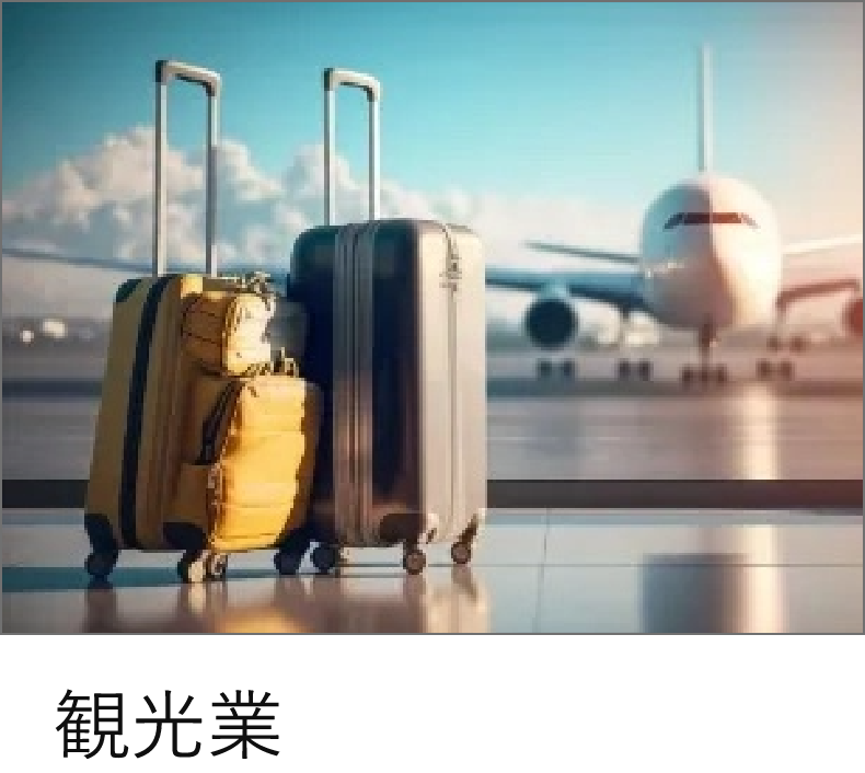 観光
