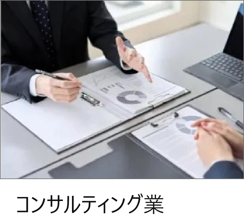コンサルタント