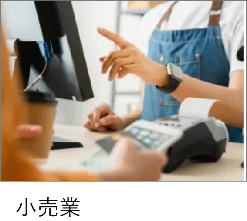小売