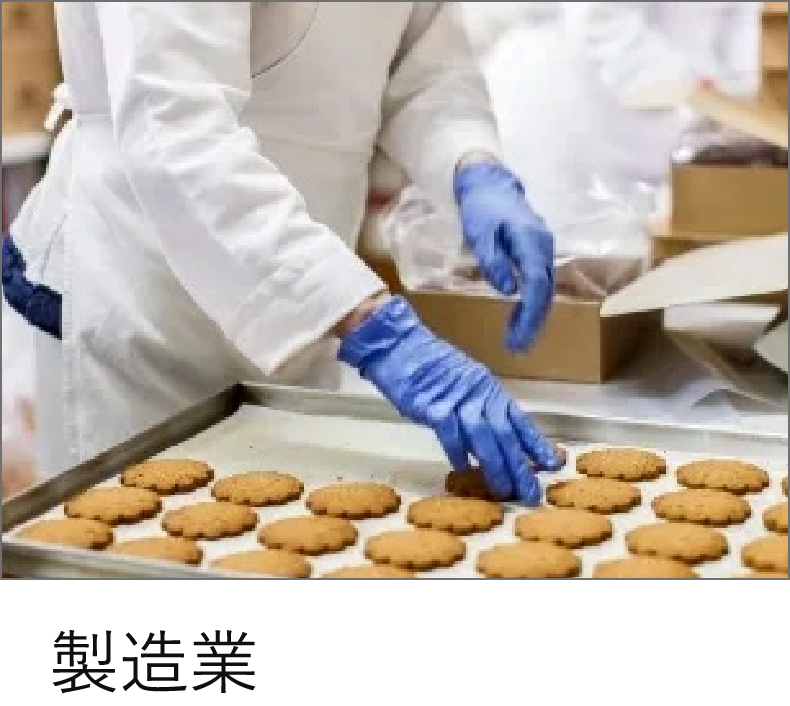製造