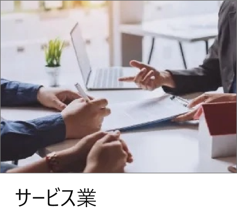 サービス