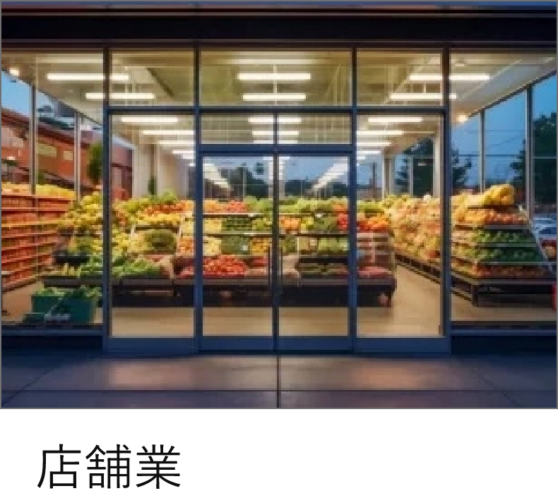 店舗