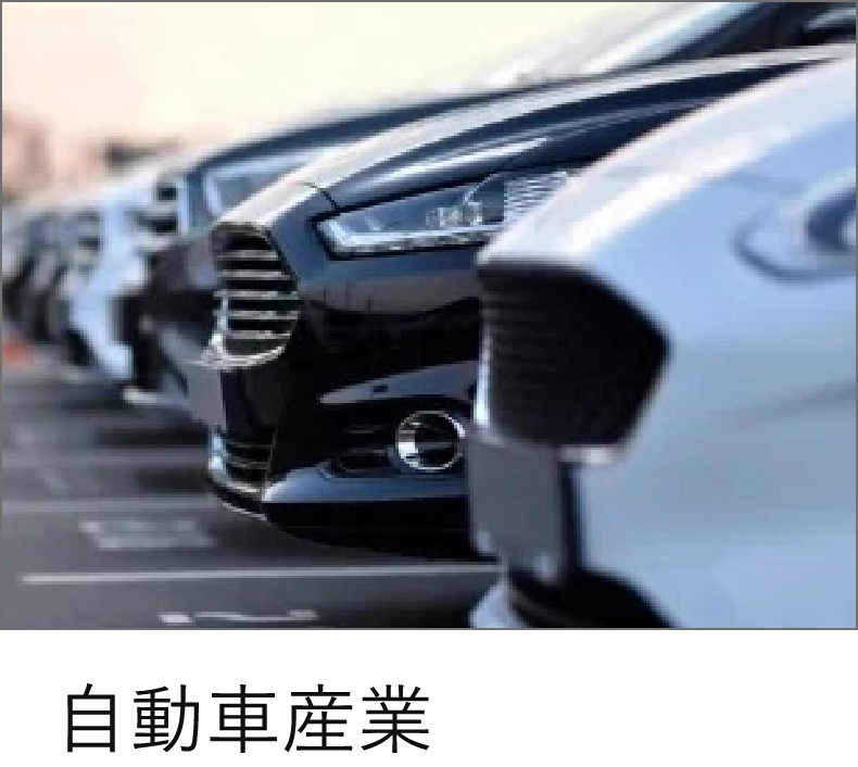 自動車